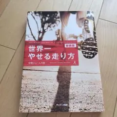 世界一やせる走り方 新装版