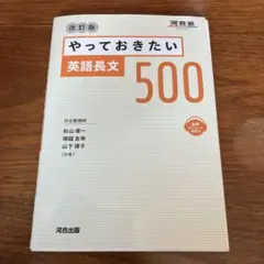 やっておきたい英語長文500 改訂版　高校英語　問題集
