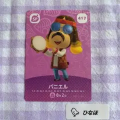 あつまれどうぶつの森amiiboカード【SP】417 パニエル