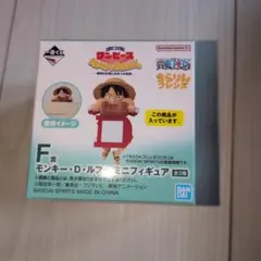 ワンピース　一番くじ　F賞　ルフィ　ミニフィギュア　ちらりんフレンズ