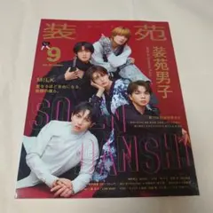 装苑 9月号 M!LK