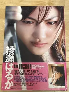 2026年最新】綾瀬はるか ICHIの人気アイテム - メルカリ