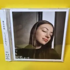 桑田佳祐　いつも何処かで〈4LPレコード〉【新品未開封】 桑田佳祐 / いつも何処かで / 通常盤 (CD) | 最北のCDショップ フナヤマ