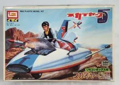 スカイヤ－ズ5「スカイヤ－ズ号 (リモコン)」イマイのサムネイル