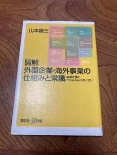図解 外国企業・海外事業の仕組みと常識 英国企業にPresidentはいない