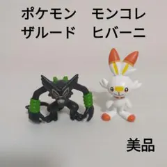 ポケモン　モンコレ　ザルード　ヒバーニ　美品のサムネイル