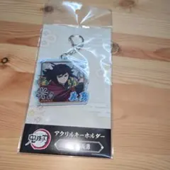 鬼滅の刃 劇場版 無限城編 第一章 アクリルキーホルダー　冨岡義勇