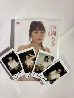 柳瀬さきDVD「ぱいせん」新品未開封サイン入りチェキ４枚付き