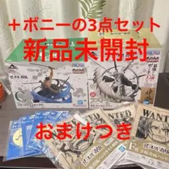 未開封 一番くじワンピース c賞ゾロ Ｅ賞ボニー ラストワン賞シャンクス3点
