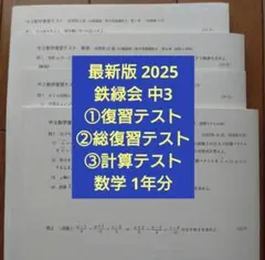 最新版2025鉄緑会中3数学復習テスト、総復習テスト、計算テスト1年分 