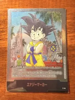 ドラゴンボール フュージョンワールド エナジーマーカー 3巻 E-44