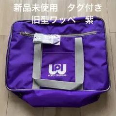 ワッぺ旧型 紫色『マルミ運動具店』 新品】ワールドペガサス ワッぺ 旧ワッぺ スクバ 紫 旧型 マルミ運動具