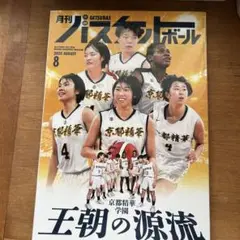 未読 月刊バスケットボール 2025年8月号