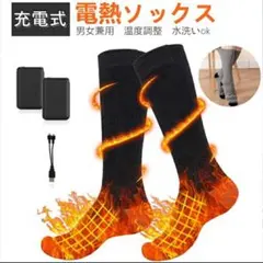 (充電式)電熱ソックス