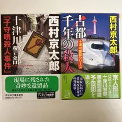 十津川警部シリーズ古都千年の殺人　十津川警部「子守唄殺人事件」2冊セット
