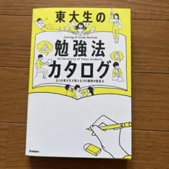 東大生の勉強法カタログ 8人の東大生が教える100種類の勉強法