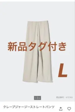 【新品タグ付き】UNIQLO クレープジャージーストレートパンツ L 2024