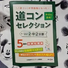 道コンセレクション Vol.2 中2分野