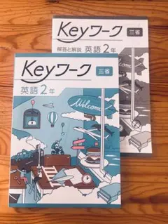 Keyワーク 英語 2年 三省堂 【解答付き】
