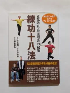 練功十八法