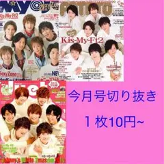 ジャニーズ切り抜き今月号Myojo、POTATO、duet