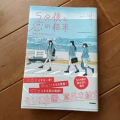 5分後に恋の結末 友情と恋愛を両立させる3つのルール