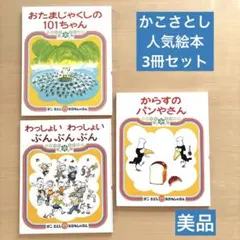 かこさとし　人気絵本セット　くもん推薦図書含む