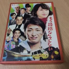 もう誘拐なんてしない Blu-ray BOX 特別版 - メルカリ