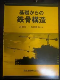 基礎からの鉄骨構造