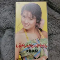 【未開封】伊藤美紀　しゃきしゃきビーチダウンCD