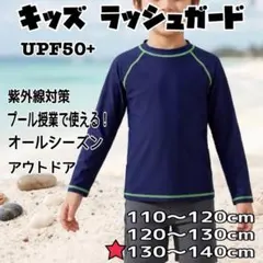 130紺 小学生 ラッシュガード スポーツインナー 長袖 オールシーズン UV