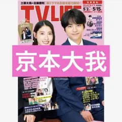 SixTONES 京本大我 切り抜き TV LIFE