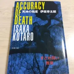 伊坂幸太郎【死神の精度】Accuracy of Death