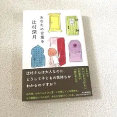 あなたの言葉を　辻村深月