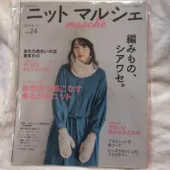 ニットマルシェ vol.24(2019秋/冬)