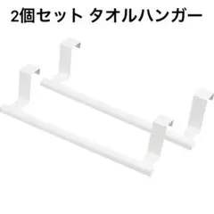 2個セット タオルかけ ステンレス製 タオルハンガー キッチン ドア ホワイト