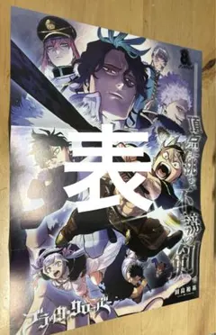 週刊少年ジャンプ ポスター 付録 ブラッククローバー