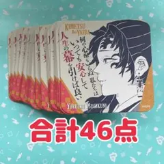 鬼滅の刃　継国縁壱 原画展アートコースター 46点