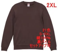 スウェット 裏パイル 10オンス 無地 トレーナー 定番 XXL チャコール