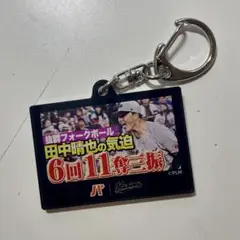 田中晴也 千葉ロッテマリーンズ パテレキーホルダー