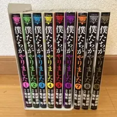 2026年最新】僕たちがやりました 全巻の人気アイテム - メルカリ