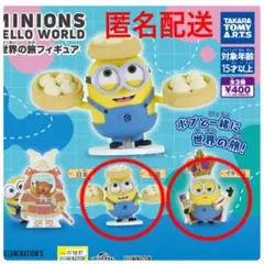 ガチャ　ミニオンズ Belloworld 世界の旅フィギュア 中国　イギリス