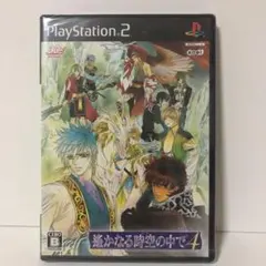 新品・遙かなる時空の中で4【PS2】