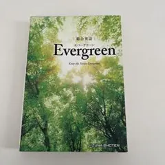 Evergreen 総合英語 IIZUNA SHOTEN