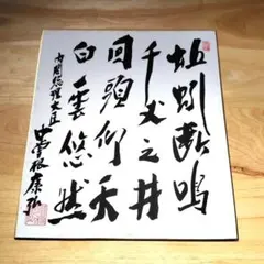 2026年最新】中曽根総理の人気アイテム - メルカリ