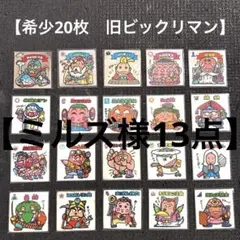 【希少有り】旧ビックリマンシール　20枚セット　【バラ売りも可】
