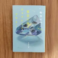 夜空に泳ぐチョコレートグラミー