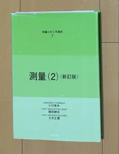 測量 (2) (新訂版)