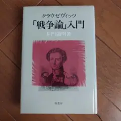 クラウゼヴィッツ『戦争論』入門