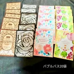 バブルバス　20袋　まとめ売り